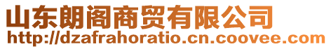 山東朗閣商貿(mào)有限公司