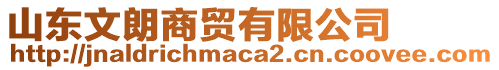 山東文朗商貿(mào)有限公司