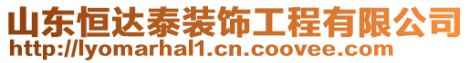 山東恒達泰裝飾工程有限公司