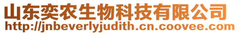 山東奕農(nóng)生物科技有限公司