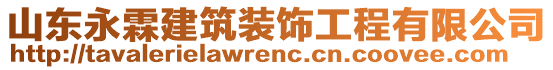 山東永霖建筑裝飾工程有限公司