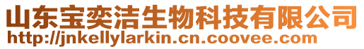 山東寶奕潔生物科技有限公司