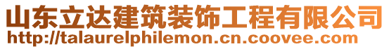 山東立達(dá)建筑裝飾工程有限公司