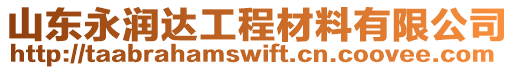 山東永潤達工程材料有限公司