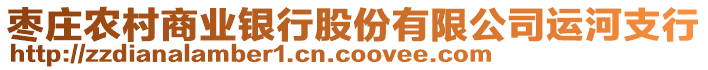 棗莊農(nóng)村商業(yè)銀行股份有限公司運(yùn)河支行