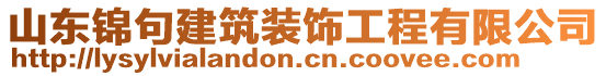 山東錦句建筑裝飾工程有限公司