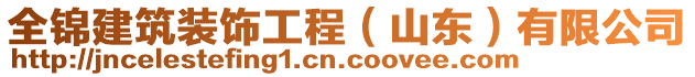 全錦建筑裝飾工程（山東）有限公司