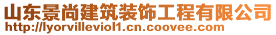 山東景尚建筑裝飾工程有限公司