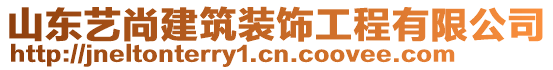 山東藝尚建筑裝飾工程有限公司