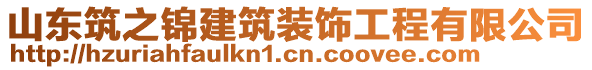 山東筑之錦建筑裝飾工程有限公司