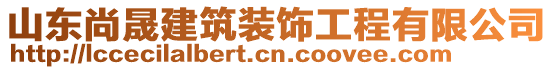 山東尚晟建筑裝飾工程有限公司