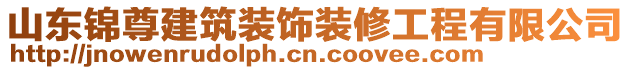 山東錦尊建筑裝飾裝修工程有限公司