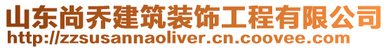 山東尚喬建筑裝飾工程有限公司