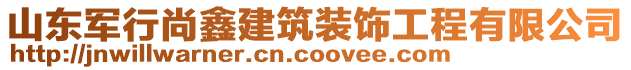 山東軍行尚鑫建筑裝飾工程有限公司