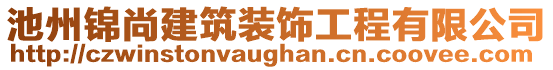 池州錦尚建筑裝飾工程有限公司