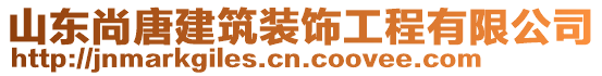 山東尚唐建筑裝飾工程有限公司