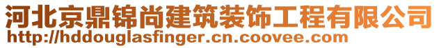 河北京鼎錦尚建筑裝飾工程有限公司