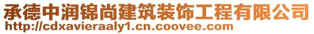 承德中潤錦尚建筑裝飾工程有限公司