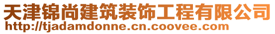 天津錦尚建筑裝飾工程有限公司