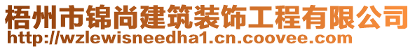 梧州市錦尚建筑裝飾工程有限公司