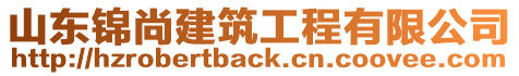 山東錦尚建筑工程有限公司