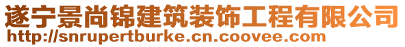 遂寧景尚錦建筑裝飾工程有限公司