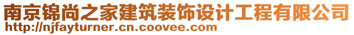 南京錦尚之家建筑裝飾設(shè)計工程有限公司