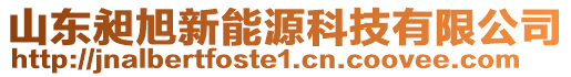 山東昶旭新能源科技有限公司