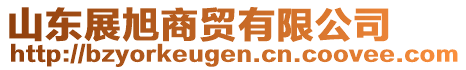 山東展旭商貿(mào)有限公司