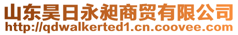 山東昊日永昶商貿(mào)有限公司