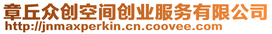 章丘眾創(chuàng)空間創(chuàng)業(yè)服務(wù)有限公司