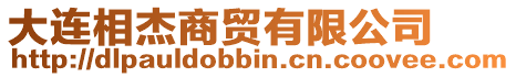 大連相杰商貿(mào)有限公司