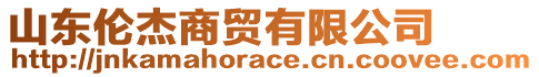 山東倫杰商貿(mào)有限公司