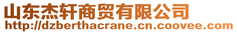 山東杰軒商貿(mào)有限公司