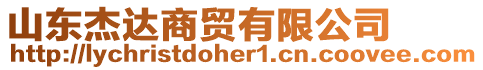 山東杰達商貿(mào)有限公司