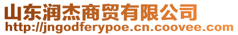 山東潤杰商貿(mào)有限公司