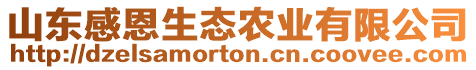 山東感恩生態(tài)農(nóng)業(yè)有限公司