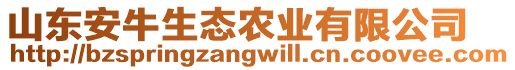 山東安牛生態(tài)農(nóng)業(yè)有限公司