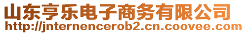 山東亨樂電子商務(wù)有限公司