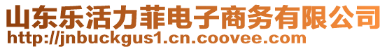 山東樂(lè)活力菲電子商務(wù)有限公司