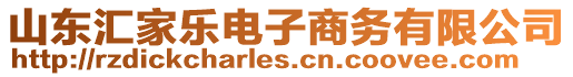 山東匯家樂電子商務(wù)有限公司