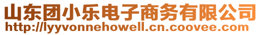 山東團(tuán)小樂(lè)電子商務(wù)有限公司