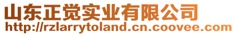 山東正覺實業有限公司