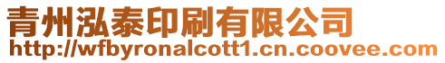 青州泓泰印刷有限公司