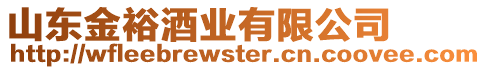 山東金裕酒業有限公司