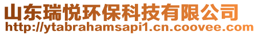 山東瑞悅環(huán)保科技有限公司