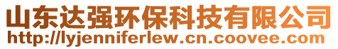 山東達(dá)強(qiáng)環(huán)?？萍加邢薰? style=