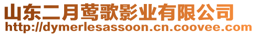 山東二月鶯歌影業(yè)有限公司