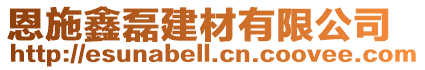 恩施鑫磊建材有限公司