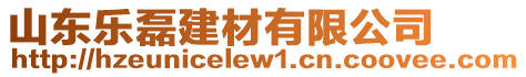 山東樂磊建材有限公司